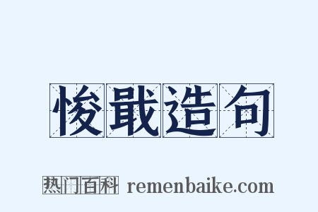 悛戢造句是什么意思的图片
